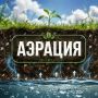 Слово недели — «аэрация». За этим термином скрывается важный природный и технологический процесс