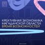 Креативная экономика - это не просто тренд, это будущее!
