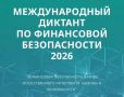 Международный диктант по финансовой безопасности — просветительская акция, которая учит людей разного возраста распознавать мошенничество и защищать себя от финансовых преступлений
