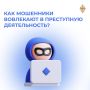 «Легкий заработок» в интернете может обернуться уголовным делом