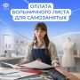 Самозанятые тоже могут уходить на оплачиваемый больничный