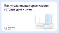 Подготовка дома к зиме: что обязана сделать управляющая организация