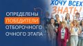 Команда Магаданской области «1 в кубе» вошла в число 12 полуфиналистов Конкурса методических команд Дальнего Востока