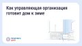 Подготовка дома к зиме: что обязана сделать управляющая организация