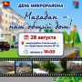 Приглашаем жителей микрорайона Солнечный на «День микрорайона» 28 августа
