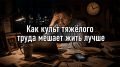 Почему культура тяжелого труда мешает нам быть счастливыми