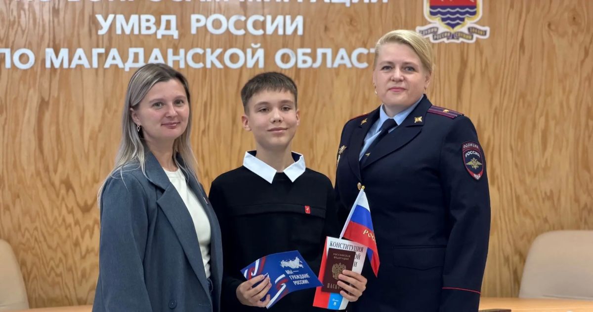 Мы – граждане России! В преддверии Дня знаний полицейские и общественники вручили юным магаданцам паспорта Мы – граждане России! В преддверии Дня знаний полицейские и общественники вручили юным магаданцам паспорта