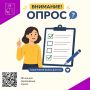 Приглашаем принять участие в опросе!