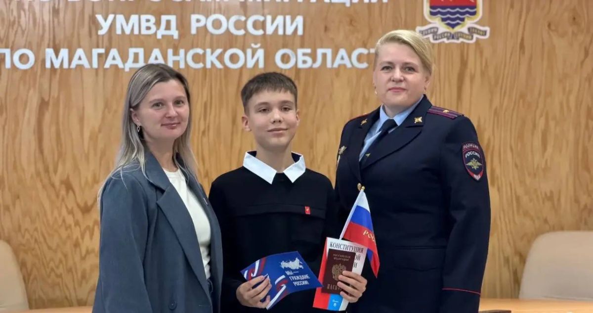 Мы – граждане России! В преддверии Дня знаний полицейские и общественники вручили юным магаданцам паспорта Мы – граждане России! В преддверии Дня знаний полицейские и общественники вручили юным магаданцам паспорта