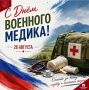 Уважаемые магаданцы! Поздравляем всех медицинских работников с Днём военного медика!