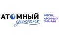 Открой мир атома: присоединяйтесь к «Атомному диктанту — 2026»!