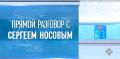 Прямо сейчас смотрите Прямой разговор с Губернатором Магаданской области Сергеем Носовым