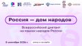 8 сентября пройдет Всероссийский диктант «Россия – дом народов» на разных языках