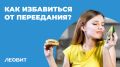 Как победить переедание: советы диетологов, которые работают