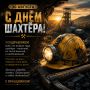 Уважаемые работники и ветераны горнодобывающей отрасли! Примите искренние поздравления с вашим профессиональным праздником – Днём шахтёра!