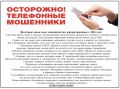 ОСТОРОЖНО! ТЕЛЕФОННЫЕ МОШЕННИКИ