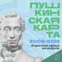 Минкульт Колымы представляет подборку интересных событий, которые можно посетить на неделе с 31 августа по 6 сентября с Пушкинской картой