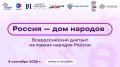 8 сентября пройдет Всероссийский диктант «Россия – дом народов» на разных языках