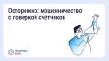 Будьте бдительны – участились случаи мошенничества с поверкой счётчиков и «жилищными проверками»