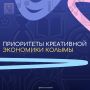 Куда двигаться? Приоритеты креативной экономики Магаданской области