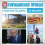 ГЛАВНОЕ ЗА ДЕНЬ. Артем Ковалев: Важно создавать очаги уюта и интереса в разных частях Магадана Выдающийся магаданский ученый Анатолий Ложкин родился 90 лет назад Обновленная школа в Ягодном готова к началу учебного года на...