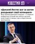 Заместитель председателя Правительства России Дмитрий Патрушев — в интервью газете «Известия» накануне XI Восточного экономического форума:
