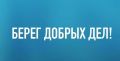 Всероссийская акция «Вода России» объявляет о старте конкурса «Берег добрых дел», который проводится в рамках федерального проекта «Вода России» национального проекта «Экологическое благополучие» при поддержке Минприроды...