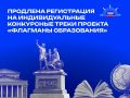 «Флагманы образования» в Магаданской области: регистрация на индивидуальные конкурсные треки продлена до 11 октября