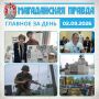 ГЛАВНОЕ ЗА ДЕНЬ. Ветеран Великой Отечественной войны Тамара Романова отметила 99-летие в Магадане Студенты магаданского СВГУ снова отправились на военные сборы спустя почти 20 лет Ветеран СВО Дмитрий Голубцов станет главой...