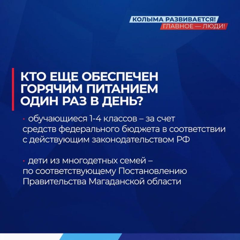На Колыме ученики 5-11 классов теперь питаются в школах бесплатно: областной бюджет оплачивает или завтраки, или полдники На Колыме ученики 5-11 классов теперь питаются в школах бесплатно: областной бюджет оплачивает или завтраки, или полдники
