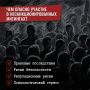 Что такое несанкционированный митинг?