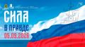 Акция «Сила в правде – 2026» стартует в Магадане уже 4 сентября