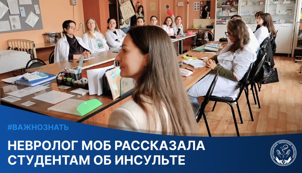 В Магаданском медицинском колледже будущие медики узнали, как распознать инсульт и что делать в первые минуты после появления его признаков В Магаданском медицинском колледже будущие медики узнали, как распознать инсульт и что делать в первые минуты после появления его признаков