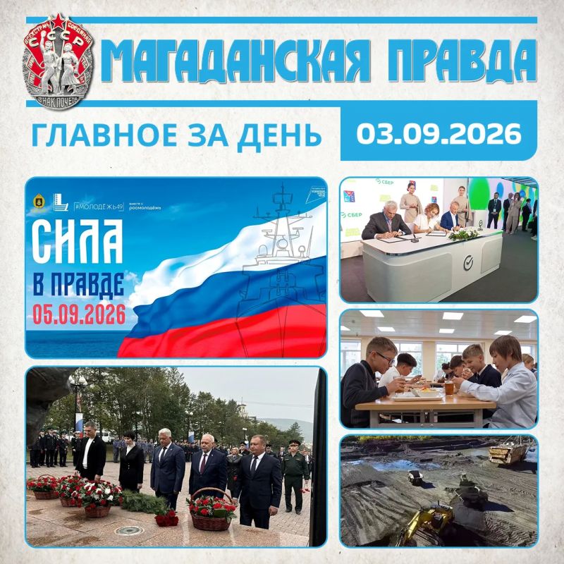 ГЛАВНОЕ ЗА ДЕНЬ. Акция «Сила в правде – 2026» стартует в Магадане уже 4 сентября В Магадане прошла церемония ко Дню окончания Второй мировой войны Магаданский городской парк планируют обновить к 100-летию города при...