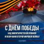 3 сентября отмечается день воинской славы России – День Победы над милитаристской Японией и окончания Второй мировой войны