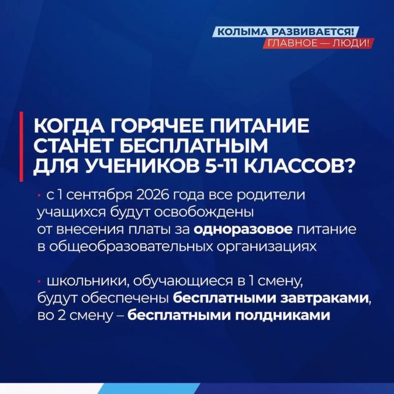 На Колыме ученики 5-11 классов теперь питаются в школах бесплатно: областной бюджет оплачивает или завтраки, или полдники На Колыме ученики 5-11 классов теперь питаются в школах бесплатно: областной бюджет оплачивает или завтраки, или полдники