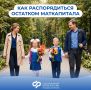 Остаток маткапитала — на самое нужное к школе