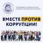 «Вместе против коррупции!» приглашают выступить молодежь колымской столицы