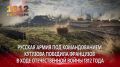 8 сентября в России отмечается День воинской славы — День Бородинского сражения русской армии под командованием Михаила Кутузова с французской армией - 1812 год