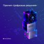 Начался прием заявок на втроую ежегодную национальную премию в области ИТ «Цифровые решения»