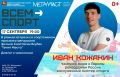 Колымчан приглашают на встречу с пловцом Иваном Кожакиным