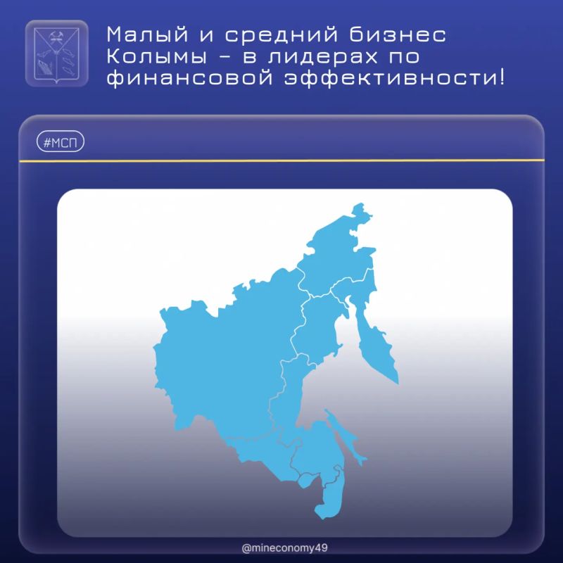 Малый и средний бизнес Колымы – в лидерах по финансовой эффективности!