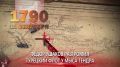 11 сентября 1970 года — памятная дата военной истории России, День победы русской эскадры под командованием Ф. Ф. Ушакова над турецкой эскадрой у мыса Тендра