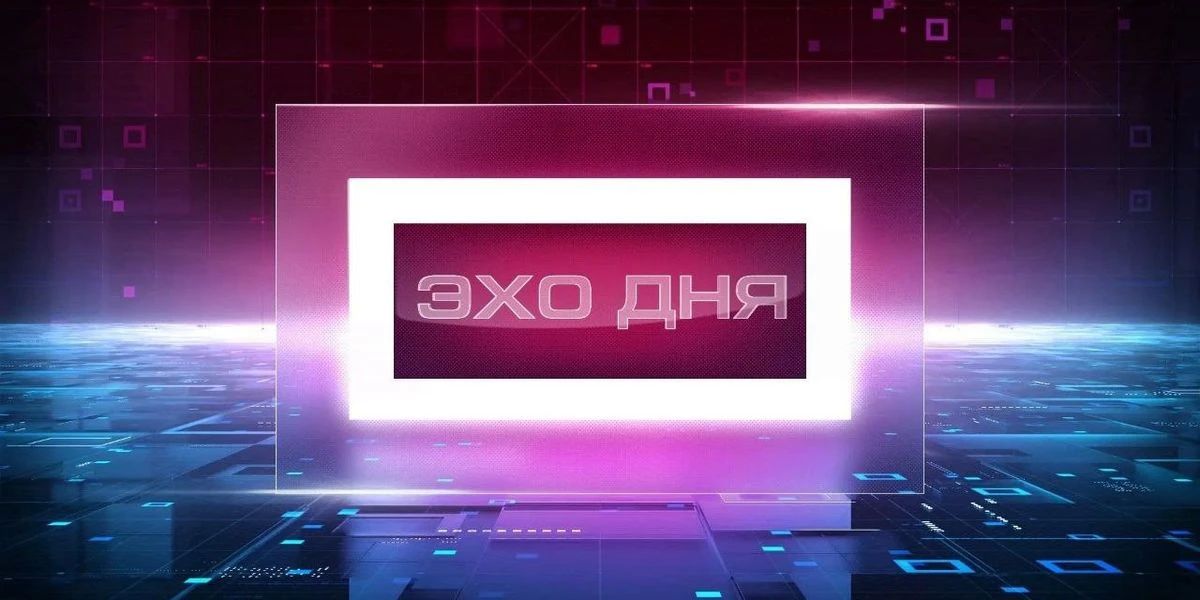 Новости со всего Дальнего Востока теперь в итоговой информационной программе «Эхо дня
