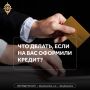 Проверять кредитную историю стоит регулярно – чтобы вовремя заметить заем, который вы не оформляли