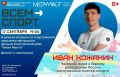 Колымчане смогут пообщаться с чемпионом мира и Европы по плаванию Иваном Кожакиным 17 сентября