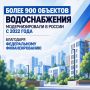 В России продолжают модернизировать объекты водоснабжения