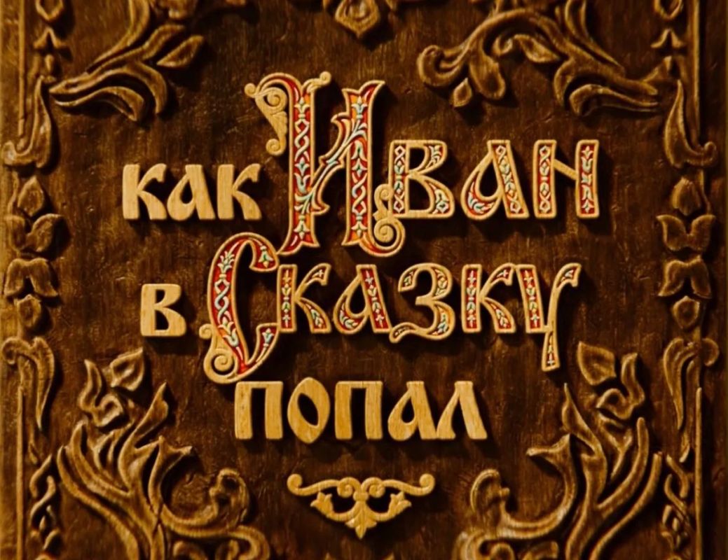 «Как Иван в сказку попал» — на больших экранах Колымы