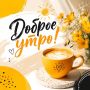 Прекрасного вам утра! Пусть каждый момент сегодняшнего дня приносит искреннюю радость