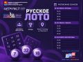 Русское лото в «Металлисте»